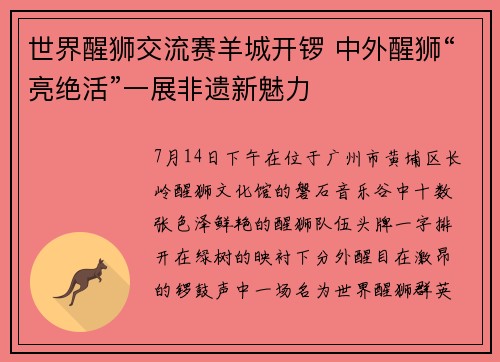 世界醒狮交流赛羊城开锣 中外醒狮“亮绝活”一展非遗新魅力