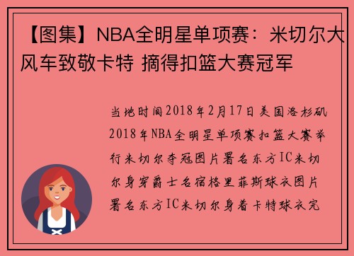 【图集】NBA全明星单项赛：米切尔大风车致敬卡特 摘得扣篮大赛冠军