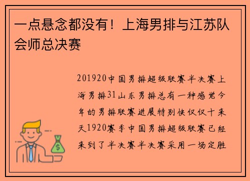 一点悬念都没有！上海男排与江苏队会师总决赛