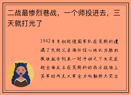 二战最惨烈巷战，一个师投进去，三天就打光了