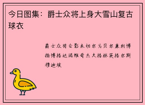 今日图集：爵士众将上身大雪山复古球衣