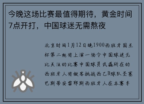 今晚这场比赛最值得期待，黄金时间7点开打，中国球迷无需熬夜