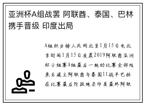 亚洲杯A组战罢 阿联酋、泰国、巴林携手晋级 印度出局