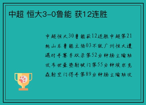 中超 恒大3-0鲁能 获12连胜