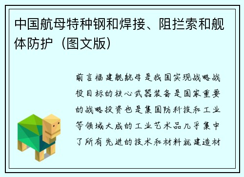 中国航母特种钢和焊接、阻拦索和舰体防护（图文版）