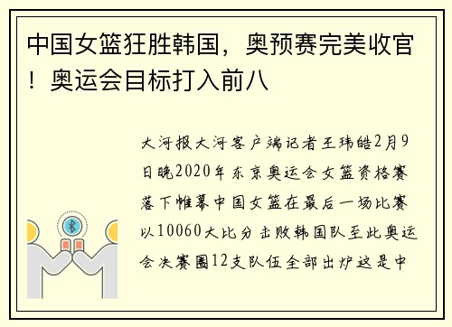 中国女篮狂胜韩国，奥预赛完美收官！奥运会目标打入前八