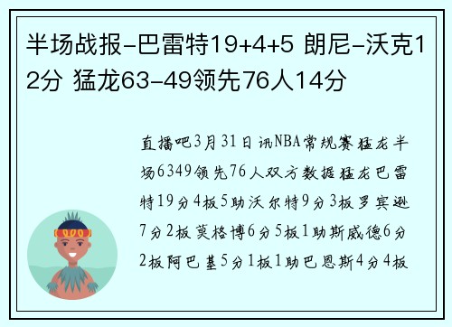 半场战报-巴雷特19+4+5 朗尼-沃克12分 猛龙63-49领先76人14分