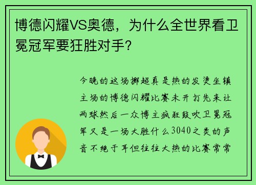 博德闪耀VS奥德，为什么全世界看卫冕冠军要狂胜对手？