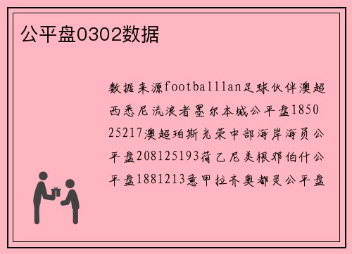 公平盘0302数据