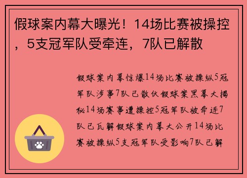 假球案内幕大曝光！14场比赛被操控，5支冠军队受牵连，7队已解散