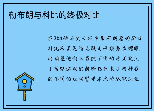 勒布朗与科比的终极对比