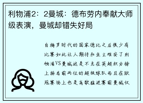 利物浦2：2曼城：德布劳内奉献大师级表演，曼城却错失好局