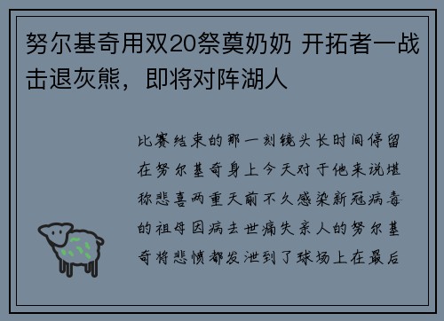 努尔基奇用双20祭奠奶奶 开拓者一战击退灰熊，即将对阵湖人