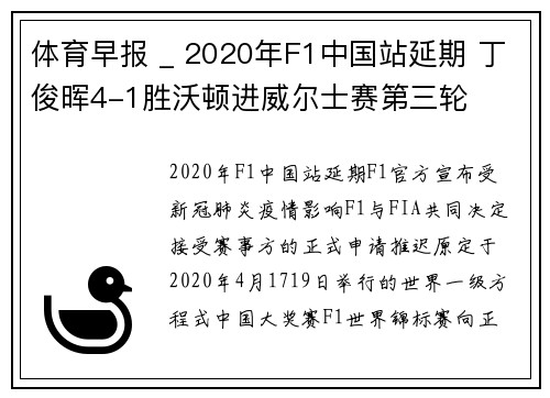 体育早报 _ 2020年F1中国站延期 丁俊晖4-1胜沃顿进威尔士赛第三轮