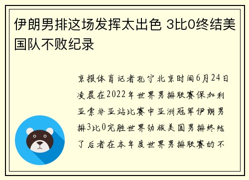 伊朗男排这场发挥太出色 3比0终结美国队不败纪录