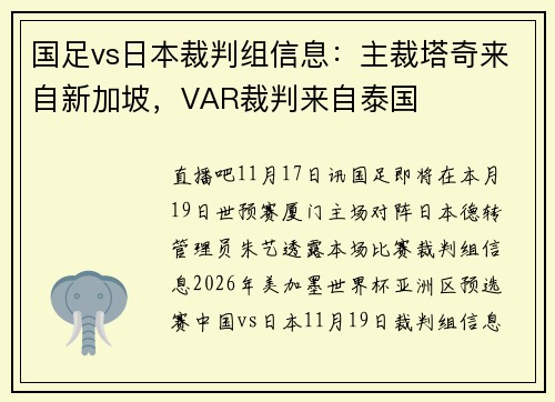 国足vs日本裁判组信息：主裁塔奇来自新加坡，VAR裁判来自泰国