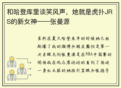 和哈登库里谈笑风声，她就是虎扑JRS的新女神——张曼源