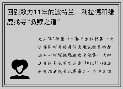 回到效力11年的波特兰，利拉德和雄鹿找寻“救赎之道”