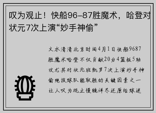 叹为观止！快船96-87胜魔术，哈登对状元7次上演“妙手神偷”