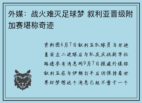 外媒：战火难灭足球梦 叙利亚晋级附加赛堪称奇迹