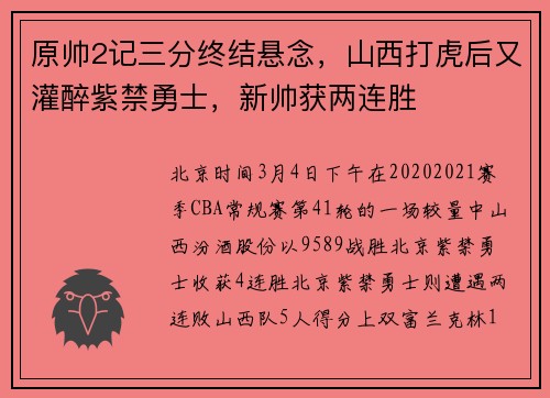 原帅2记三分终结悬念，山西打虎后又灌醉紫禁勇士，新帅获两连胜