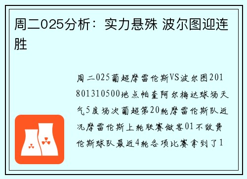周二025分析：实力悬殊 波尔图迎连胜