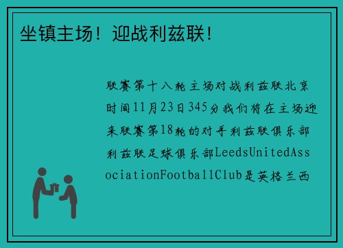 坐镇主场！迎战利兹联！