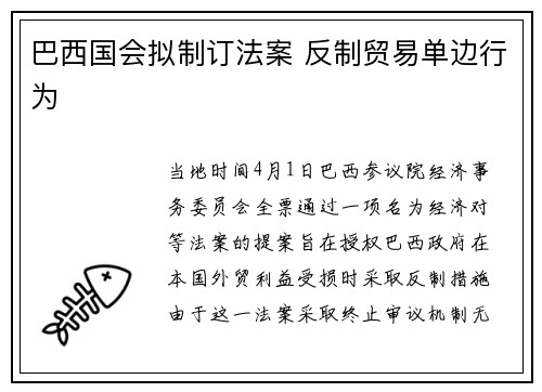 巴西国会拟制订法案 反制贸易单边行为