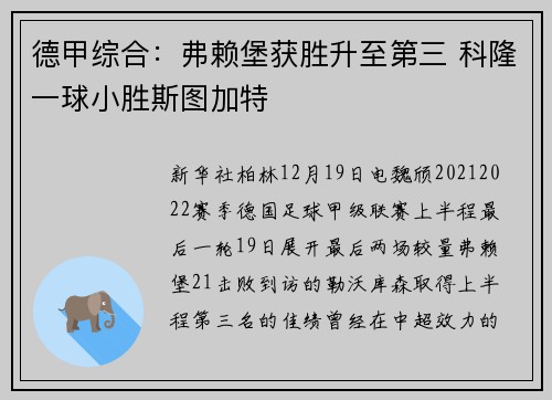 德甲综合：弗赖堡获胜升至第三 科隆一球小胜斯图加特