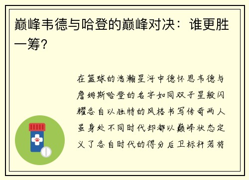 巅峰韦德与哈登的巅峰对决：谁更胜一筹？