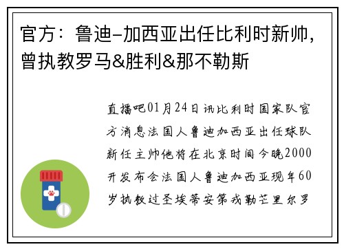 官方：鲁迪-加西亚出任比利时新帅，曾执教罗马&胜利&那不勒斯