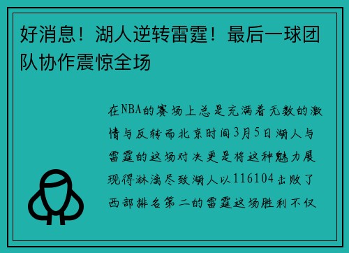 好消息！湖人逆转雷霆！最后一球团队协作震惊全场