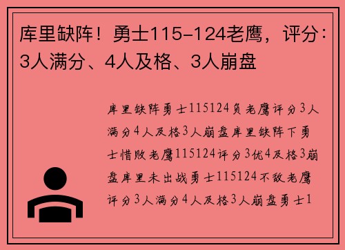 库里缺阵！勇士115-124老鹰，评分：3人满分、4人及格、3人崩盘