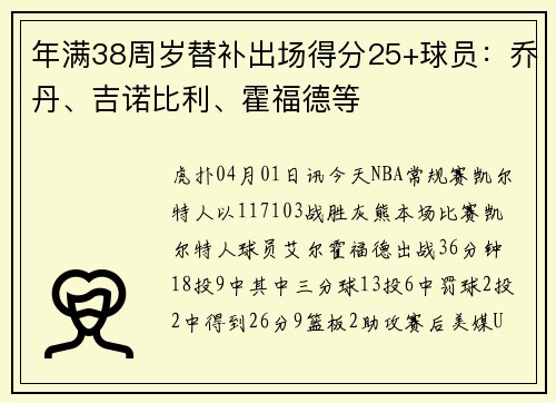 年满38周岁替补出场得分25+球员：乔丹、吉诺比利、霍福德等