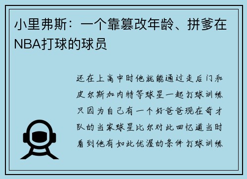 小里弗斯：一个靠篡改年龄、拼爹在NBA打球的球员