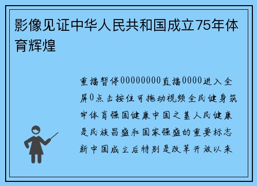 影像见证中华人民共和国成立75年体育辉煌