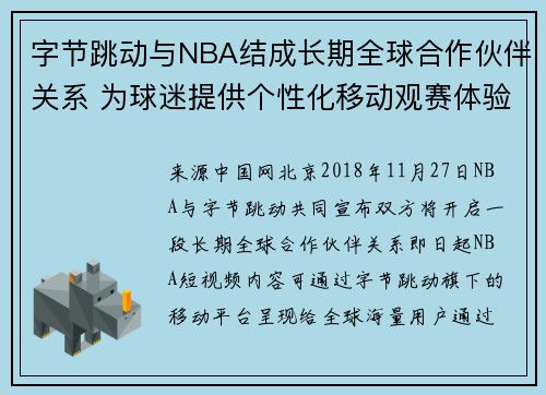 字节跳动与NBA结成长期全球合作伙伴关系 为球迷提供个性化移动观赛体验