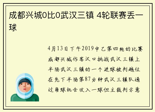 成都兴城0比0武汉三镇 4轮联赛丢一球