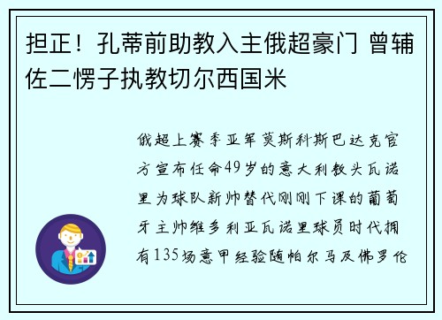 担正！孔蒂前助教入主俄超豪门 曾辅佐二愣子执教切尔西国米