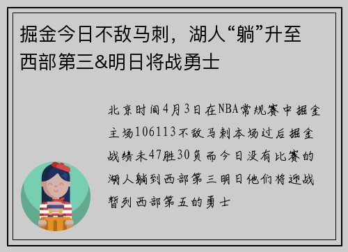 掘金今日不敌马刺，湖人“躺”升至西部第三&明日将战勇士