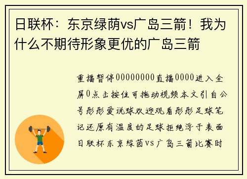 日联杯：东京绿荫vs广岛三箭！我为什么不期待形象更优的广岛三箭