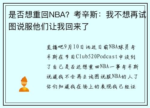 是否想重回NBA？考辛斯：我不想再试图说服他们让我回来了