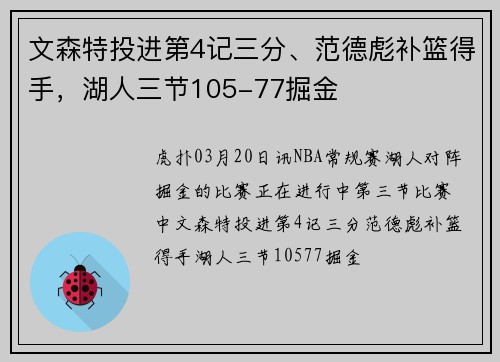 文森特投进第4记三分、范德彪补篮得手，湖人三节105-77掘金