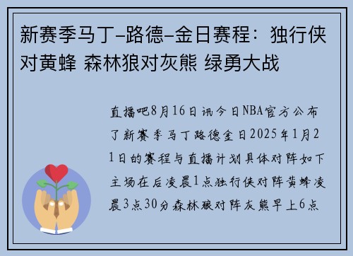 新赛季马丁-路德-金日赛程：独行侠对黄蜂 森林狼对灰熊 绿勇大战