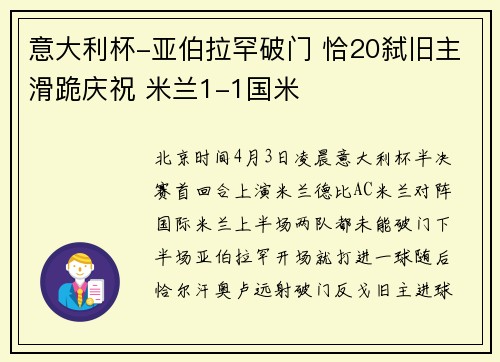 意大利杯-亚伯拉罕破门 恰20弑旧主滑跪庆祝 米兰1-1国米