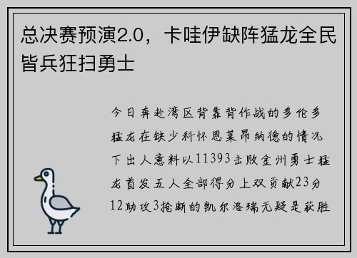 总决赛预演2.0，卡哇伊缺阵猛龙全民皆兵狂扫勇士