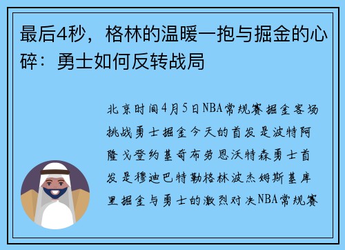 最后4秒，格林的温暖一抱与掘金的心碎：勇士如何反转战局