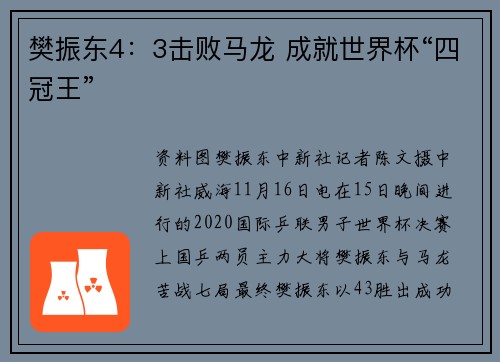 樊振东4：3击败马龙 成就世界杯“四冠王”