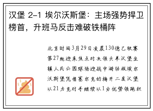汉堡 2-1 埃尔沃斯堡：主场强势捍卫榜首，升班马反击难破铁桶阵