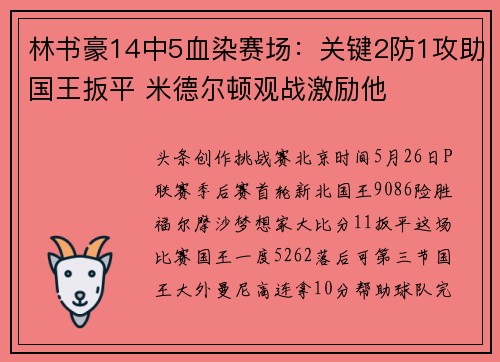 林书豪14中5血染赛场：关键2防1攻助国王扳平 米德尔顿观战激励他